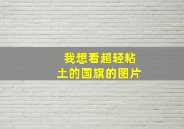 我想看超轻粘土的国旗的图片