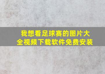 我想看足球赛的图片大全视频下载软件免费安装