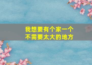 我想要有个家一个不需要太大的地方