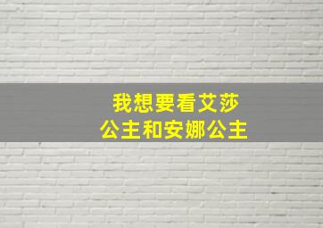 我想要看艾莎公主和安娜公主