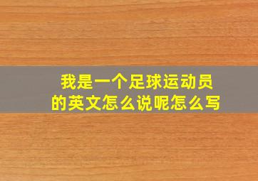 我是一个足球运动员的英文怎么说呢怎么写