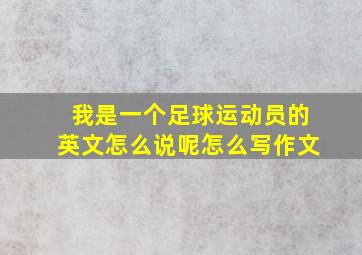 我是一个足球运动员的英文怎么说呢怎么写作文