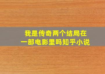 我是传奇两个结局在一部电影里吗知乎小说