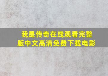 我是传奇在线观看完整版中文高清免费下载电影