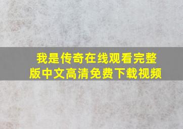 我是传奇在线观看完整版中文高清免费下载视频