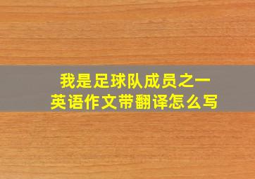 我是足球队成员之一英语作文带翻译怎么写