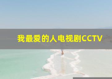 我最爱的人电视剧CCTV