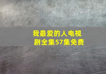 我最爱的人电视剧全集57集免费