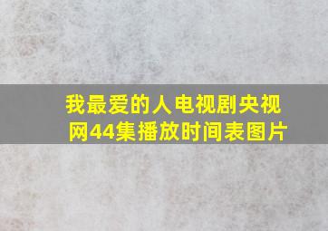 我最爱的人电视剧央视网44集播放时间表图片