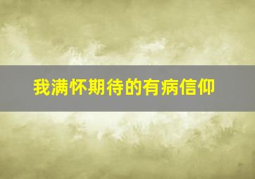 我满怀期待的有病信仰