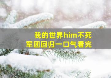 我的世界him不死军团回归一口气看完