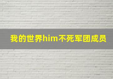 我的世界him不死军团成员