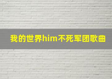 我的世界him不死军团歌曲