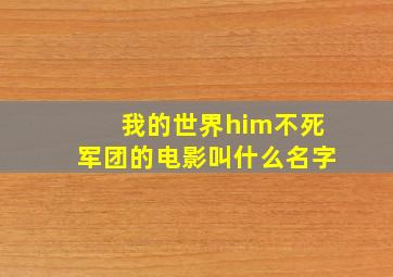 我的世界him不死军团的电影叫什么名字