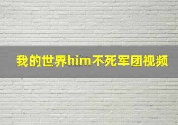 我的世界him不死军团视频