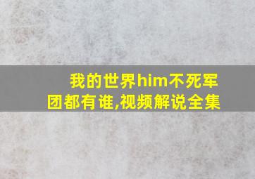 我的世界him不死军团都有谁,视频解说全集