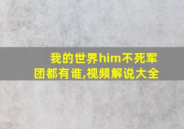 我的世界him不死军团都有谁,视频解说大全