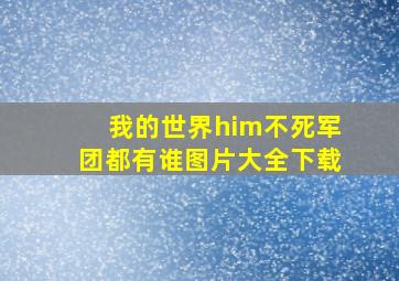 我的世界him不死军团都有谁图片大全下载