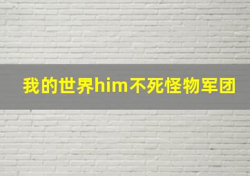 我的世界him不死怪物军团