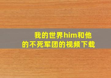 我的世界him和他的不死军团的视频下载