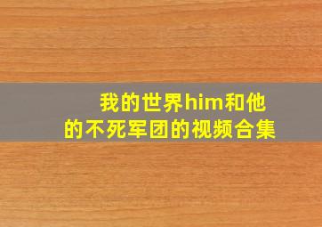 我的世界him和他的不死军团的视频合集