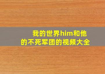 我的世界him和他的不死军团的视频大全