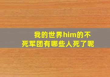 我的世界him的不死军团有哪些人死了呢