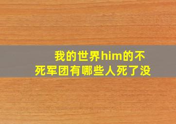 我的世界him的不死军团有哪些人死了没