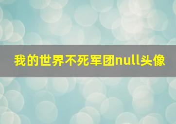 我的世界不死军团null头像