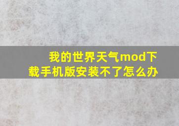 我的世界天气mod下载手机版安装不了怎么办