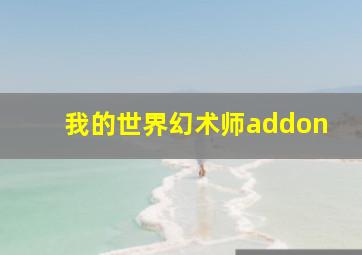 我的世界幻术师addon