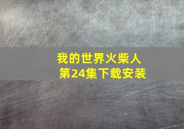 我的世界火柴人第24集下载安装