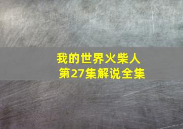 我的世界火柴人第27集解说全集