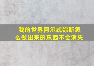 我的世界阿尔忒弥斯怎么做出来的东西不会消失