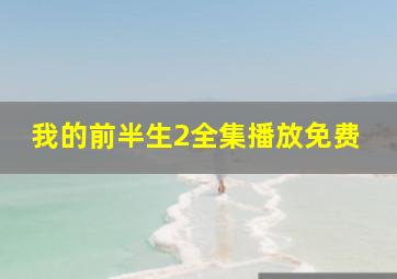 我的前半生2全集播放免费