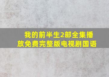 我的前半生2部全集播放免费完整版电视剧国语