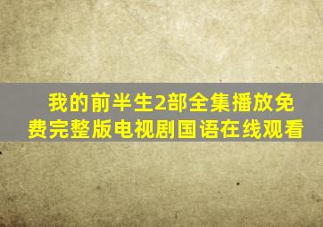 我的前半生2部全集播放免费完整版电视剧国语在线观看