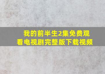 我的前半生2集免费观看电视剧完整版下载视频