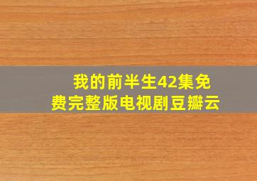 我的前半生42集免费完整版电视剧豆瓣云