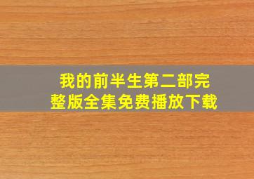 我的前半生第二部完整版全集免费播放下载