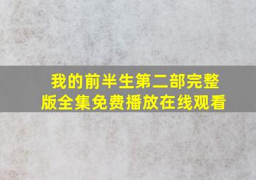 我的前半生第二部完整版全集免费播放在线观看