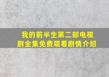 我的前半生第二部电视剧全集免费观看剧情介绍