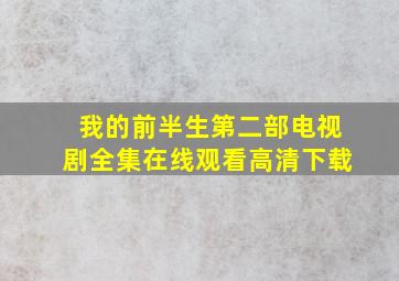 我的前半生第二部电视剧全集在线观看高清下载