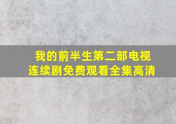 我的前半生第二部电视连续剧免费观看全集高清