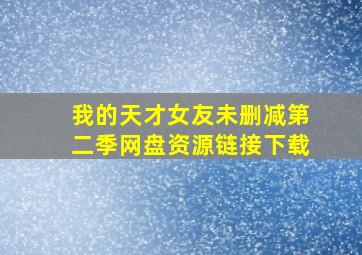 我的天才女友未删减第二季网盘资源链接下载