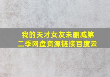 我的天才女友未删减第二季网盘资源链接百度云