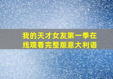 我的天才女友第一季在线观看完整版意大利语