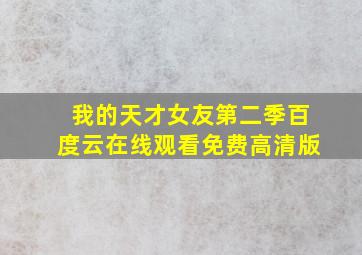 我的天才女友第二季百度云在线观看免费高清版