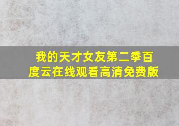 我的天才女友第二季百度云在线观看高清免费版