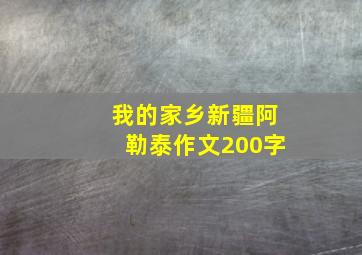 我的家乡新疆阿勒泰作文200字